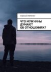 Что мужчины думают об отношениях?