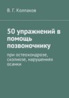 50 упражнений в помощь позвоночнику. При остеохондрозе, сколиозе, нарушениях осанки