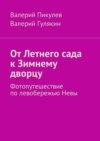 От Летнего сада к Зимнему дворцу. Фотопутешествие по левобережью Невы