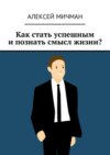 Как стать успешным и познать смысл жизни?