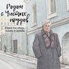 Родом с Чистых прудов. Юрий Нагибин: жизнь и судьба