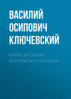 Князь Василий Васильевич Голицын