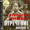 Февральская революция и отречение Николая II. Лекция 2