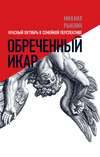 Обреченный Икар. Красный Октябрь в семейной перспективе