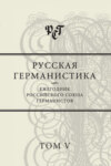 Русская германистика. Ежегодник Российского союза германистов. Том V