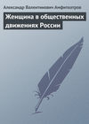 Женщина в общественных движениях России