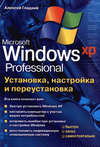 Установка, настройка и переустановка Windows XP: быстро, легко, самостоятельно