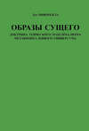 Образы сущего. Доктрина этического максимализма, метафизика живого универсума