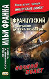 Французский с Антуаном де Сент-Экзюпери. Ночной полет / Antoine de Saint-Exupery. Vol de nuit