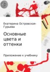 Основные цвета и оттенки