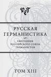 Русская германистика. Ежегодник Российского союза германистов. Том XIII