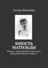 Юность Матильды. Роман с наследником престола. Документальная повесть