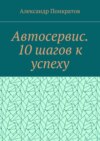 Автосервис. 10 шагов к успеху