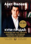 Купи-Продай: Руководство как сделать миллион на продаже товаров в Интернет