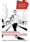 Образованец в большом городе. Записки о жизни в бизнесе и корпорациях