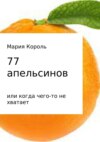 77 апельсинов… или когда чего-то не хватает