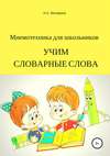 Мнемотехника для школьников. Учим словарные слова