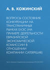 Вопросы состояния конкуренции на трансграничных рынках ЕАЭС (на примере деятельности Евразийской экономической комиссии в отношении компании Caterpillar)