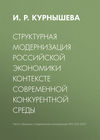 Структурная модернизация российской экономики в контексте современной конкурентной среды