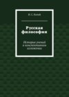 Русская философия. История учений в конспективном изложении