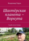 Шахтёрская планета – Воркута. Судьба поэта Севера