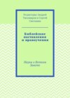 Библейские наставления и нравоучения. Наука о Ветхом Завете