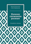 Почему снежинки разные. Семейное чтение