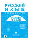 Русский язык. Основной курс. Контрольно-измерительные материалы. Электронное приложение к «Методическому руководству для преподавателя»