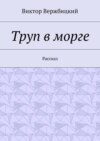 Труп в морге. Рассказ