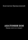 Анатомия боя. Правду никто не говорит