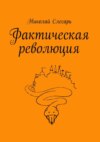 Фактическая революция