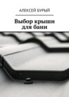 Выбор крыши для бани