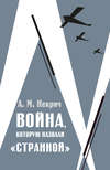 Война, которую назвали «странной»