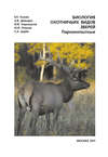 Биология охотничьих видов зверей. Парнокопытные. Руководство к полевым и лабораторно-практическим занятиям