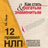 Как стать богатым и знаменитым. 12 правил НЛП