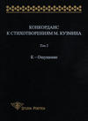 Конкорданс к стихотворениям М. Кузмина. Том 2: К – Ощущение