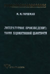 Литературное произведение: Теория художественной целостности