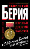 «С Атомной бомбой мы живем!» Секретный дневник 1945-1953