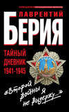 «Второй войны я не выдержу…» Тайный дневник 1941-1945