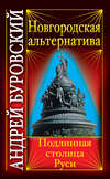 Новгородская альтернатива. Подлинная столица Руси