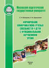 Формирование коммуникативно-речевых способностей у детей с функциональными нарушениями зрения