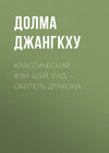 Классический фэн-шуй. Сад – обитель Дракона