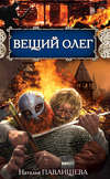 Вещий Олег