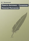 Повесть Ангелина… Сочинение Николая Молчанова