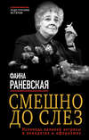 Смешно до слез. Исповедь великой актрисы в анекдотах и афоризмах