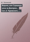 Ведьма, или Страшные ночи за Днепром… Соч. А. Чуровского… Черной (ый?) Кощей… Соч. А. Чуровского