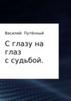 С глазу на глаз с судьбой