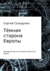 Тёмная сторона Европы