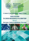 Биология размножения и развития. Часть 1. Бактерии. Грибы и лишайники. Растения