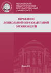 Управление дошкольной образовательной организацией